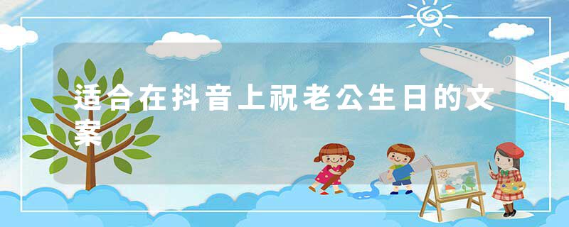 适合在抖音上祝老公生日的文案