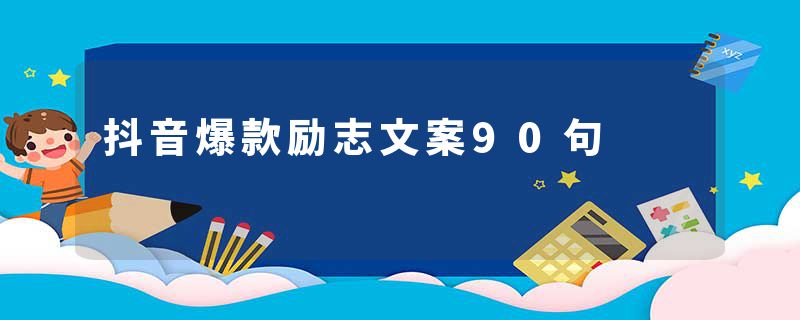 抖音爆款励志文案90句