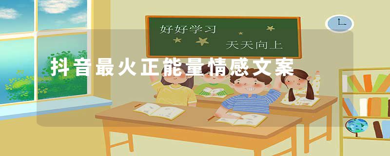 抖音最火正能量情感文案