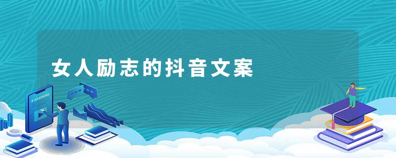 女人励志的抖音文案