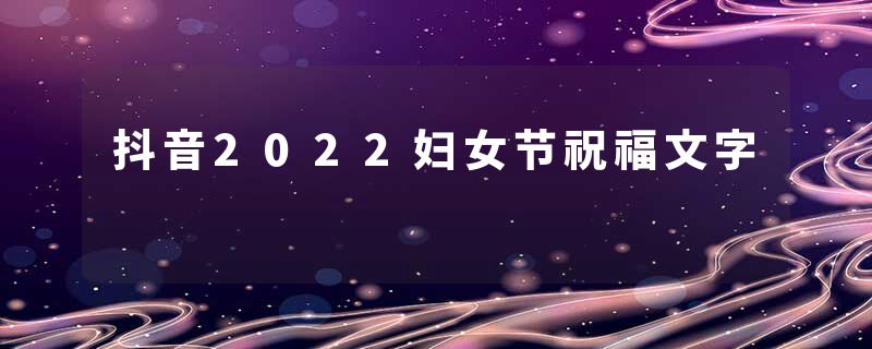 抖音2022妇女节祝福文字