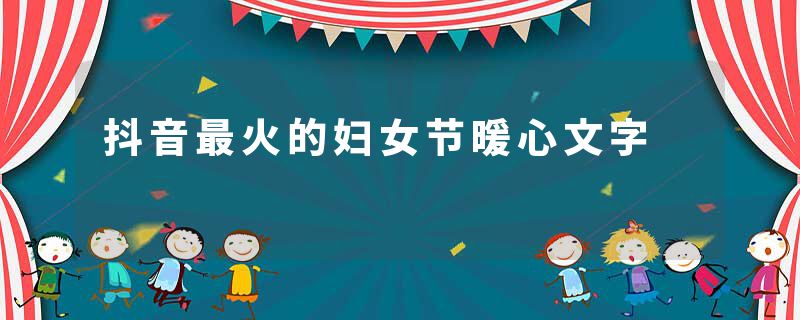 抖音最火的妇女节暖心文字