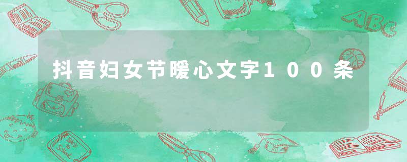 抖音妇女节暖心文字100条