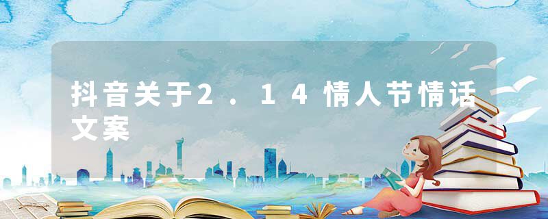 抖音关于2.14情人节情话文案