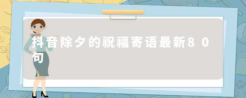 抖音除夕的祝福寄语最新80句