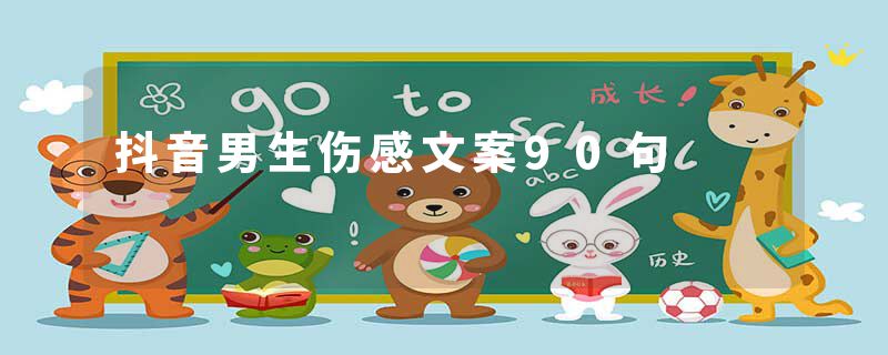 抖音男生伤感文案90句