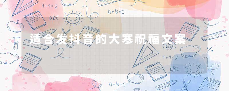 适合发抖音的大寒祝福文案