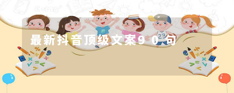 最新抖音顶级文案90句