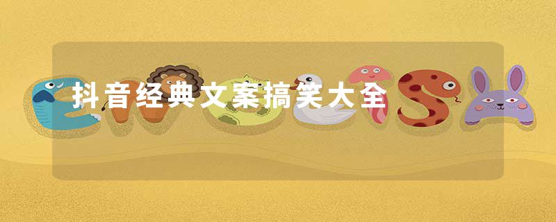 抖音经典文案搞笑大全