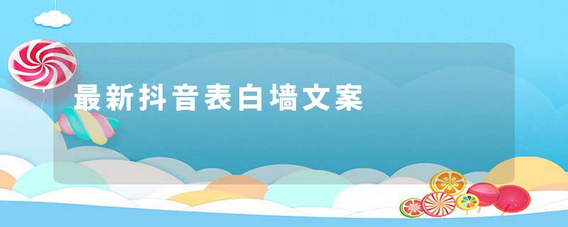 最新抖音表白墙文案