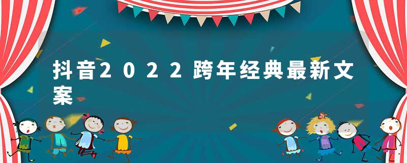 抖音2022跨年经典最新文案