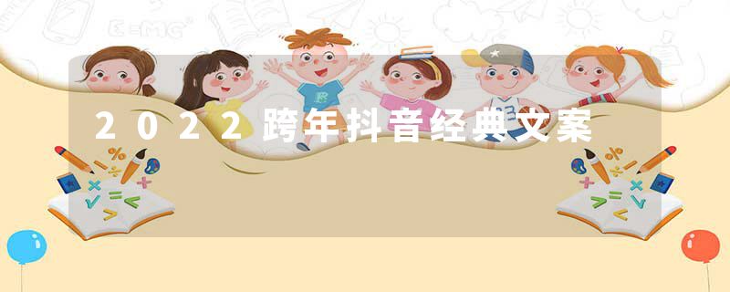 2022跨年抖音经典文案