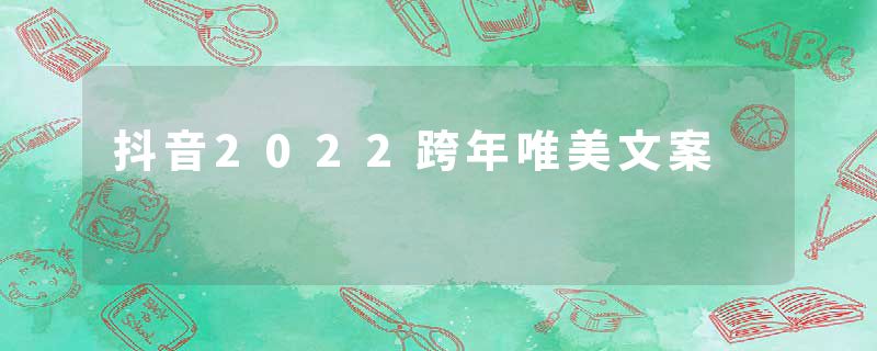 抖音2022跨年唯美文案