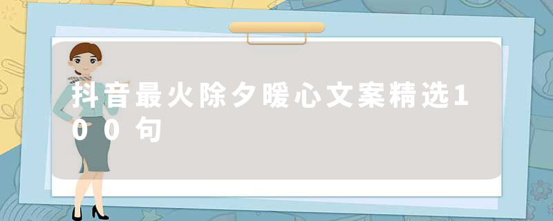 抖音最火除夕暖心文案精选100句