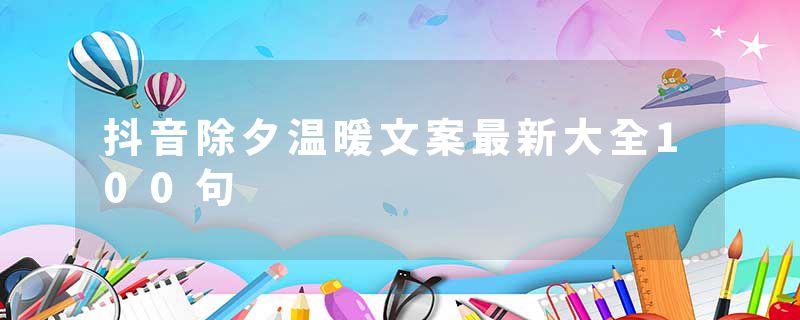 抖音除夕温暖文案最新大全100句