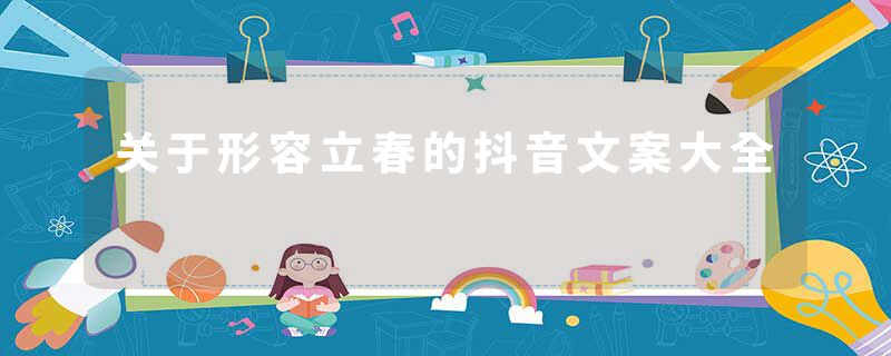 关于形容立春的抖音文案大全