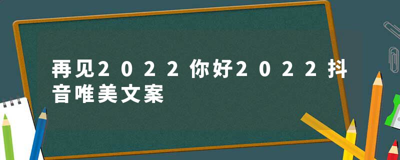 再见2022你好2022抖音唯美文案