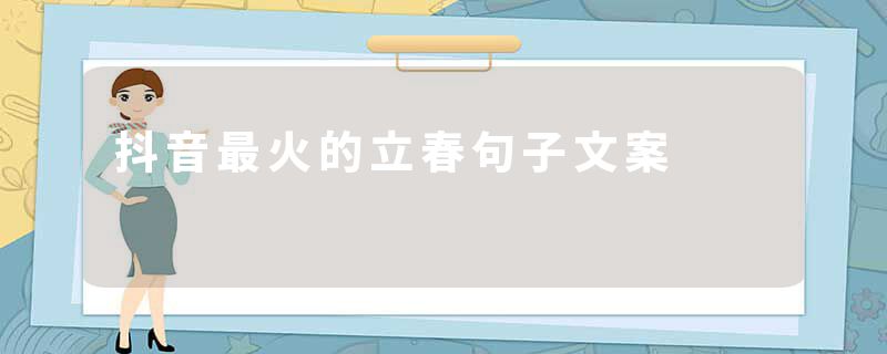 抖音最火的立春句子文案