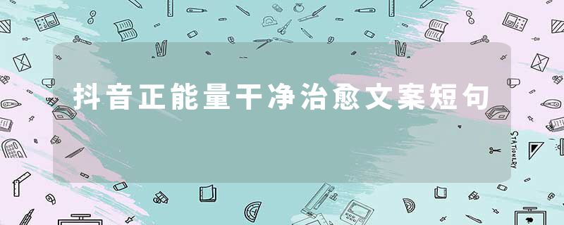 抖音正能量干净治愈文案短句