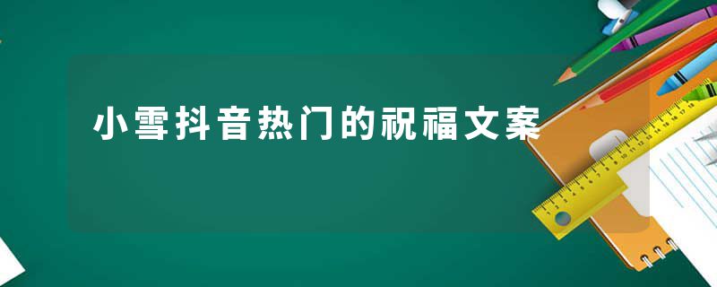 小雪抖音热门的祝福文案