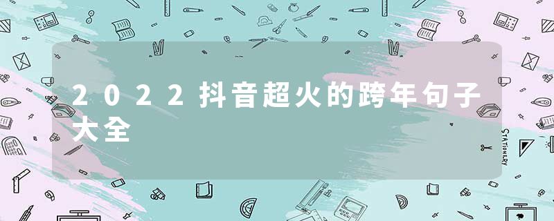 2022抖音超火的跨年句子大全