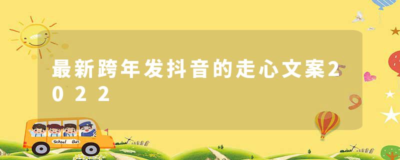 最新跨年发抖音的走心文案2022