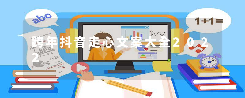 跨年抖音走心文案大全2022