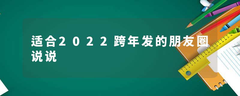 适合2022跨年发的朋友圈说说