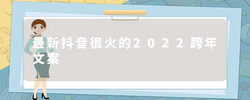 最新抖音很火的2022跨年文案