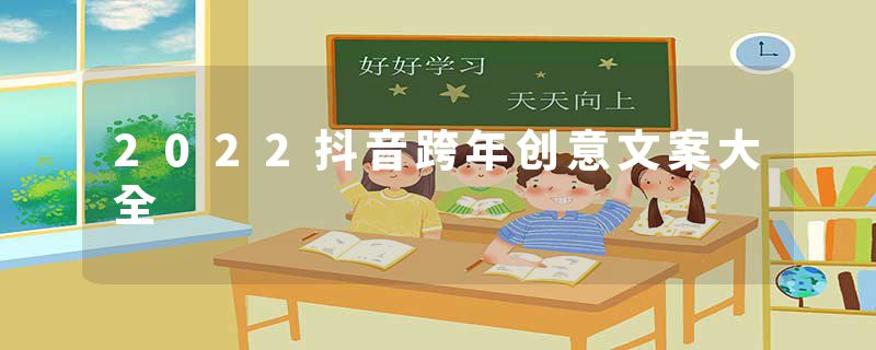 2022抖音跨年创意文案大全