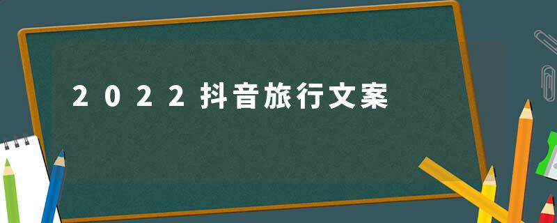 2022抖音旅行文案