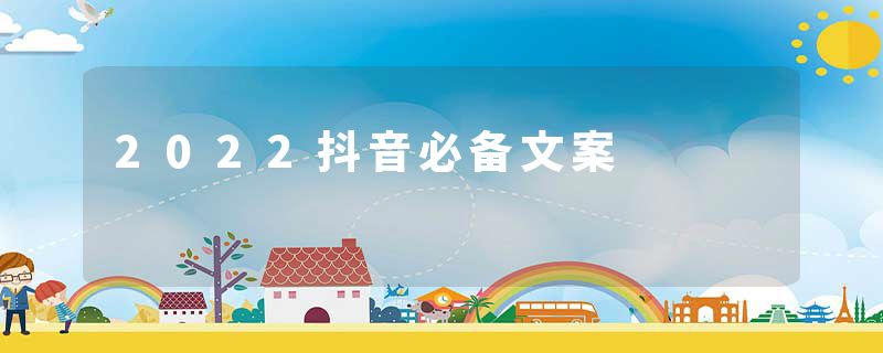 2022抖音必备文案