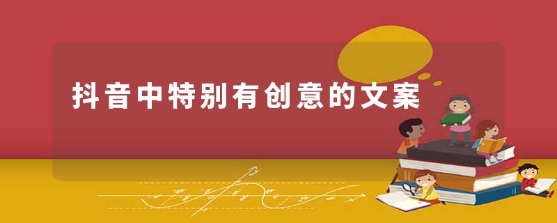 抖音中特别有创意的文案