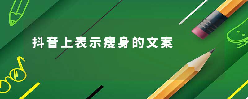 抖音上表示瘦身的文案