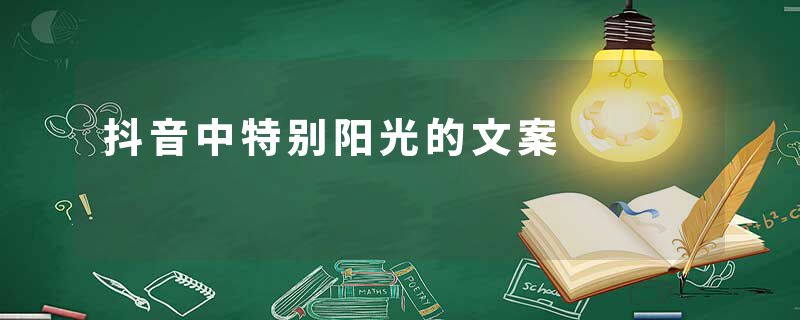 抖音中特别阳光的文案