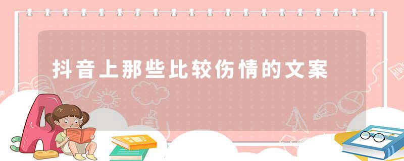 抖音上那些比较伤情的文案
