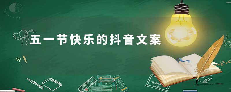 五一节快乐的抖音文案