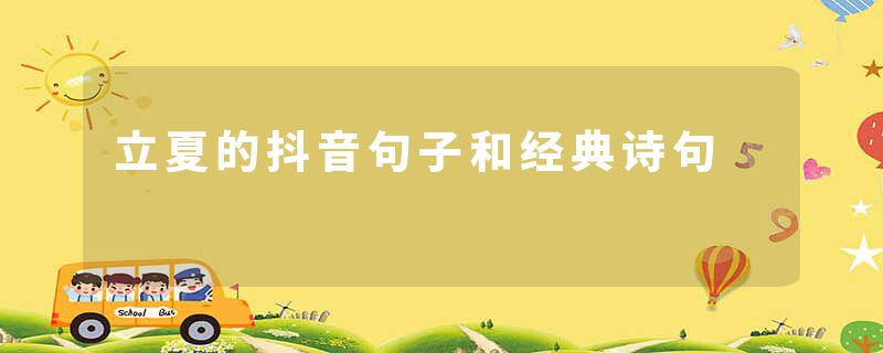 立夏的抖音句子和经典诗句