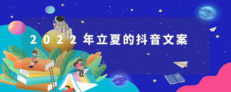 2022年立夏的抖音文案