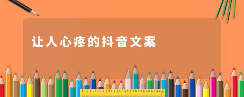让人心疼的抖音文案