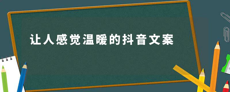 让人感觉温暖的抖音文案