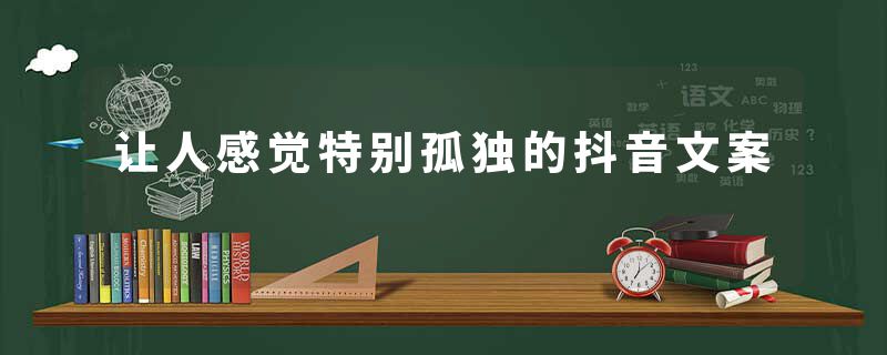 让人感觉特别孤独的抖音文案