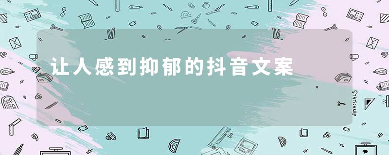 让人感到抑郁的抖音文案