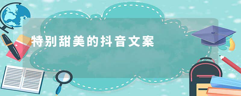 特别甜美的抖音文案