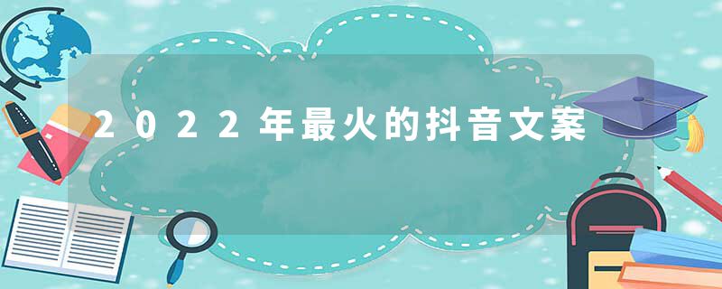 2022年最火的抖音文案