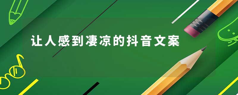 让人感到凄凉的抖音文案