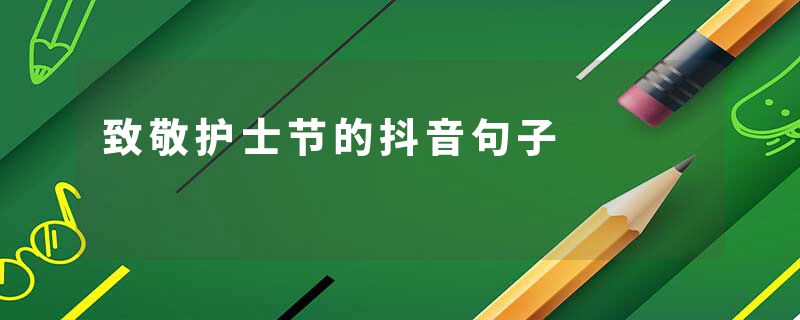 致敬护士节的抖音句子
