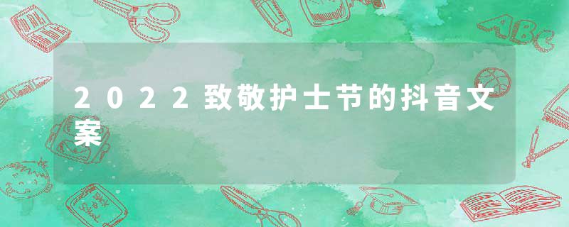 2022致敬护士节的抖音文案