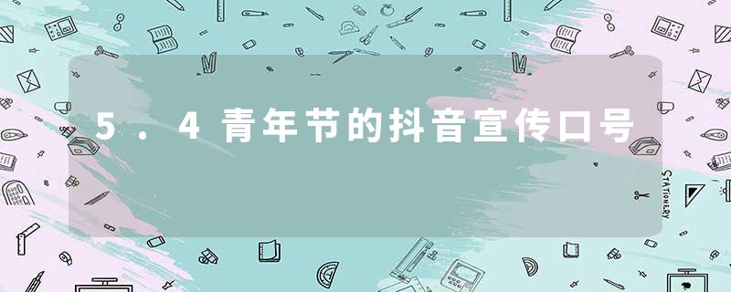5.4青年节的抖音宣传口号