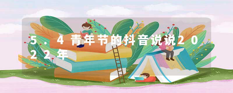 5.4青年节的抖音说说2022年